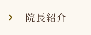 院長紹介