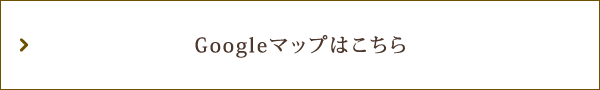 Googleマップはこちら