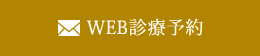 WEB診療予約