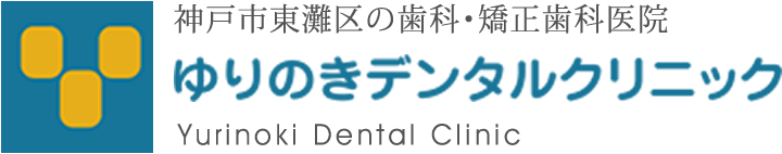 神戸市東灘区の歯科・矯正歯科医院　ゆりのきデンタルクリニック
