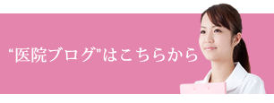 医院ブログはこちらから