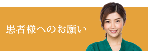 患者様へのお願い