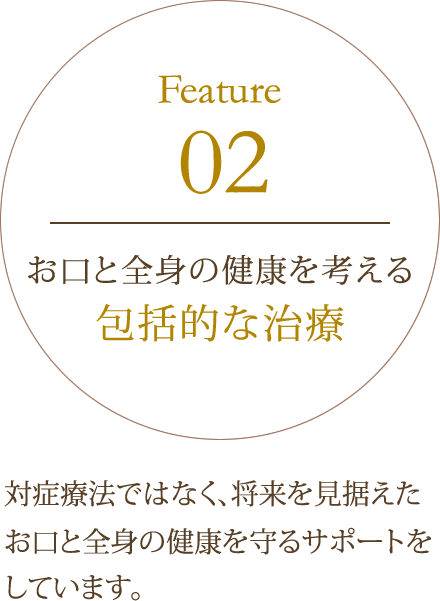 お口と全身の健康を考える包括的な治療