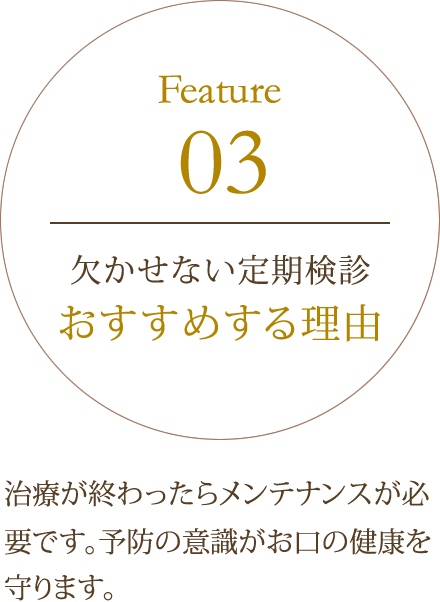 欠かせない定期検診おすすめする理由