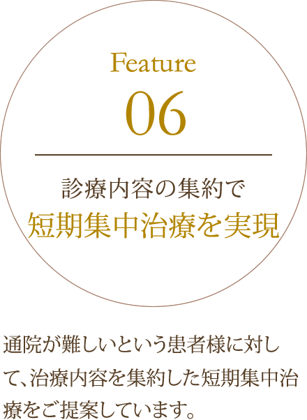 診療内容の集約で短期集中治療を実現